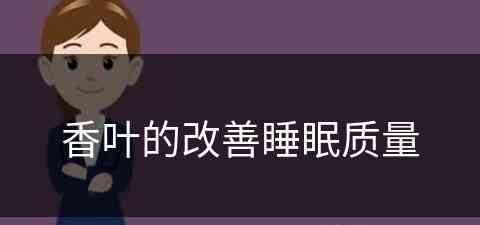 香叶的改善睡眠质量